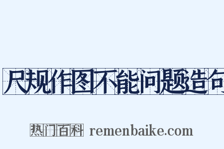 尺规作图不能问题造句是什么意思的图片